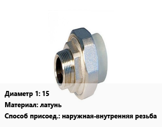 Американка 15 латунь наружная-внутренняя резьба, шт, прямая,угловая, никелированная цена от 219.02 сом / шт, где купить, условия доставки в Оше и Ошской области